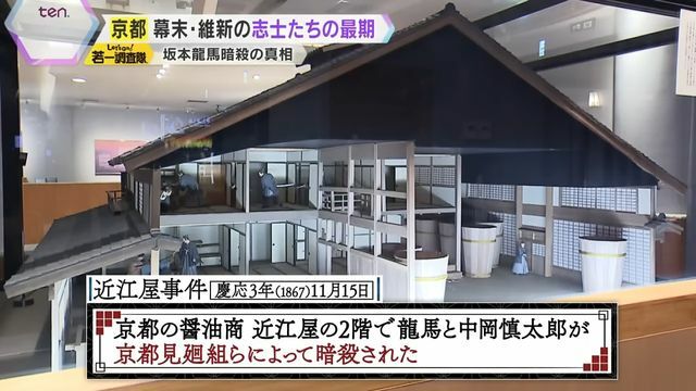 『近江屋事件』の再現模型