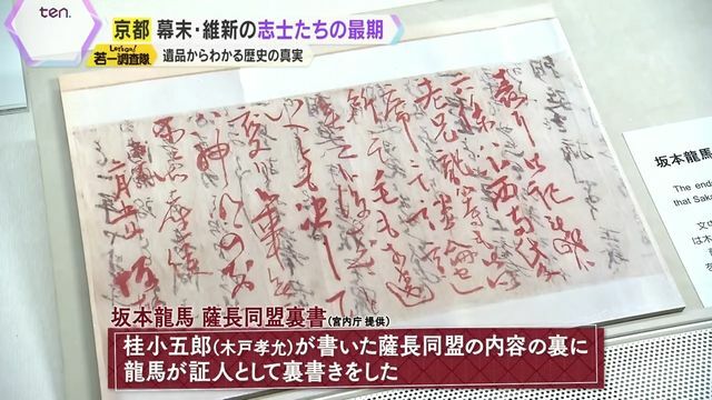 『薩長同盟』における歴史的な書も