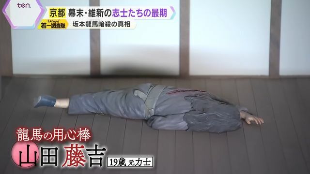 入り口に倒れている龍馬の用心棒・山田藤吉も再現