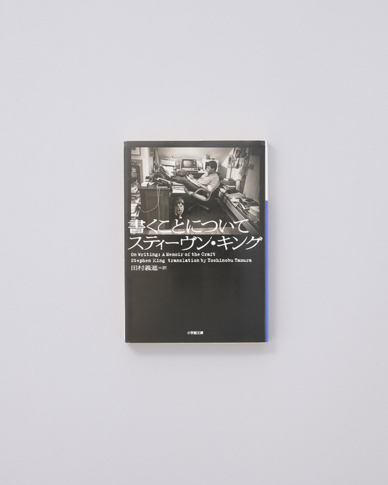 スティーブン・キングが実体験を交えながら小説の書き方について綴った自伝的文章読本。大の読書家でもあるキング自身が読んだ推薦図書80冊も掲載。『書くことについて』スティーブン・キング著、田村義進訳、小学館文庫 800円／2013年。