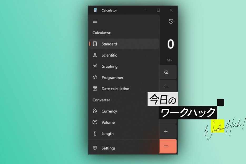 多機能ぶりに驚き！Windows 11電卓アプリ使わないのはもったいない【今日のワークハック】