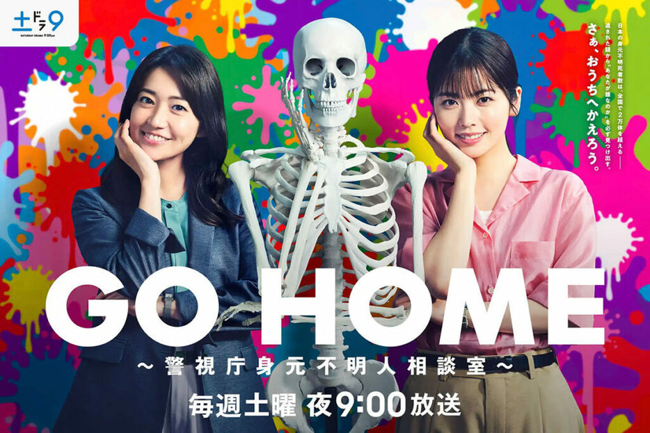 『GO HOME』公式サイトより