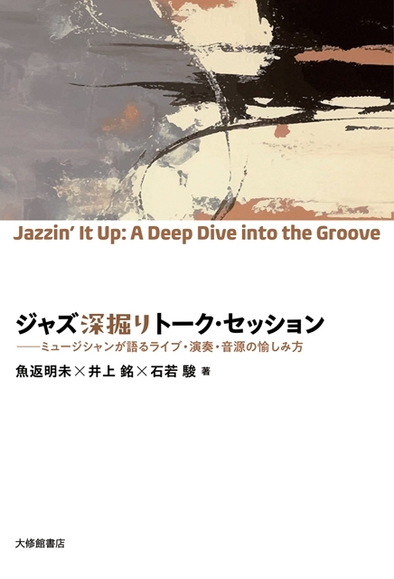 魚返明未、井上銘、石若駿がジャズの楽しみを語る新刊『ジャズ深掘りトーク・セッション』発売