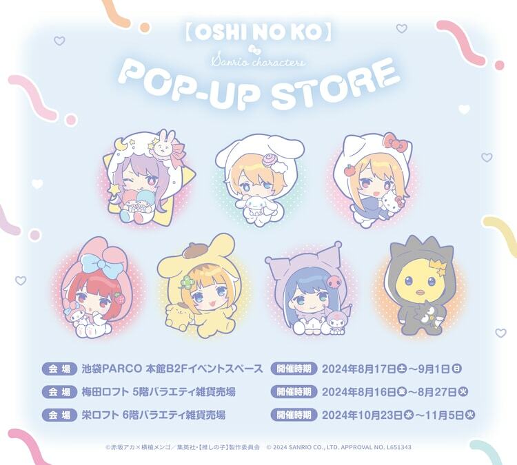 「『【推しの子】×サンリオキャラクターズ』POPUP STORE」の告知画像。