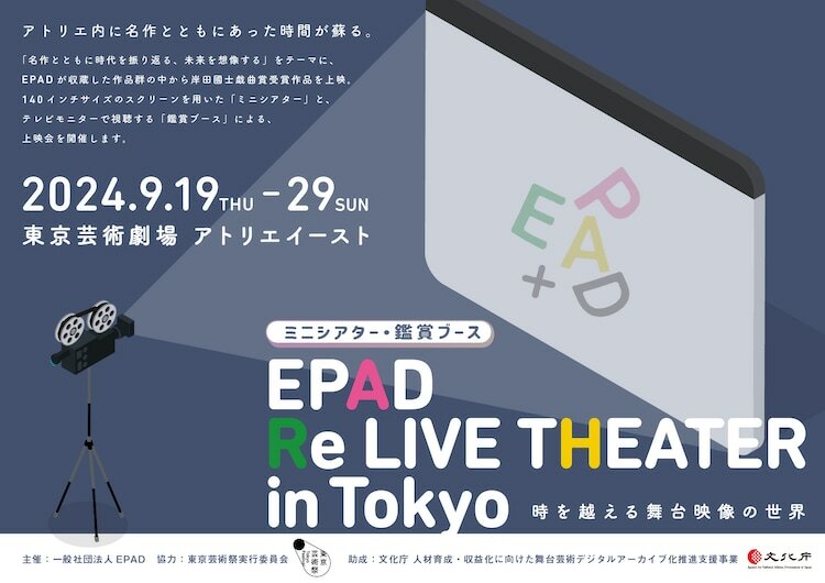 「EPAD Re LIVE THEATER in Tokyo ～時を越える舞台映像の世界～」ビジュアル