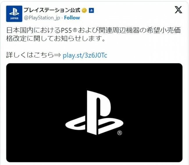 PS5本体や周辺機器の値上げが発表　※「プレイステーション公式」エックス