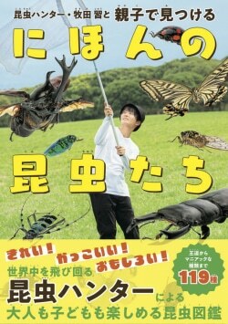 『昆虫ハンター・牧田 習と親子で見つけるにほんの昆虫たち』牧田習［著］、日東書院本社