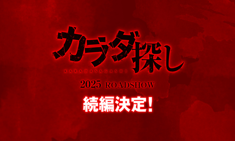 興行収入11億8000万円をあげ、2022年公開のホラー映画1位となった「カラダ探し」