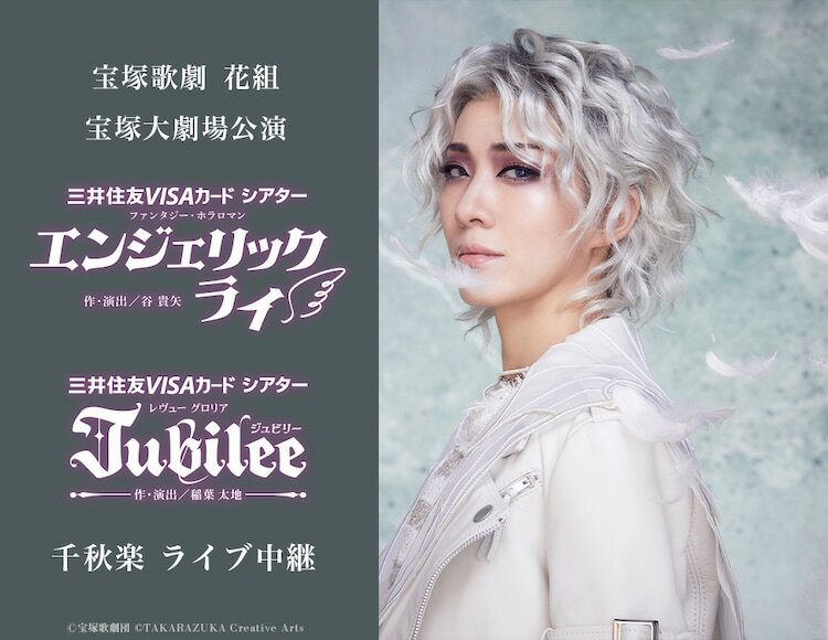 宝塚歌劇団花組「ファンタジー・ホラロマン『エンジェリックライ』」「レヴュー グロリア『Jubilee（ジュビリー）』」宝塚大劇場公演千秋楽ライブ中継ビジュアル