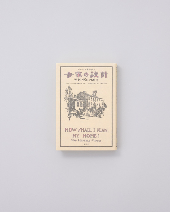 三講からなるヴォーリズの住宅建築計画の連続講義を書き起こした書籍。建築を考える上で生活環境にどう取り組むかという普遍的な内容が語られる。注と解説を加えた復刊版。『吾家の設計』ウイリアム・メレル・ヴォーリズ著、一粒社ヴォーリズ建築事務所監修、創元社2,750円／2017年（原本1923年）。