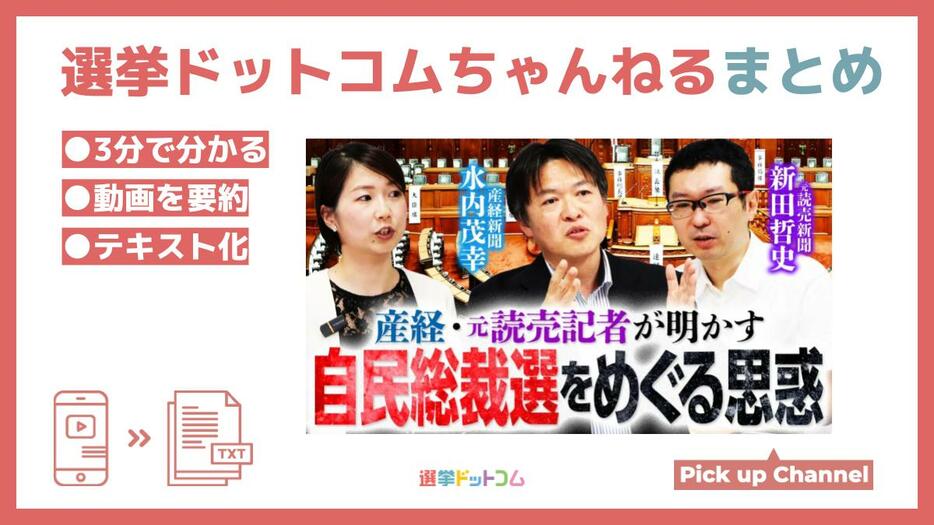 自民党総裁選、どう読む？世論調査だけではわからない裏事情を記者目線で紹介！選挙ドットコムちゃんねるまとめ