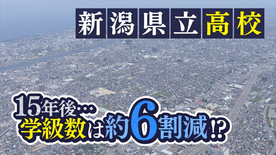 県立高校の“統合・再編”計画