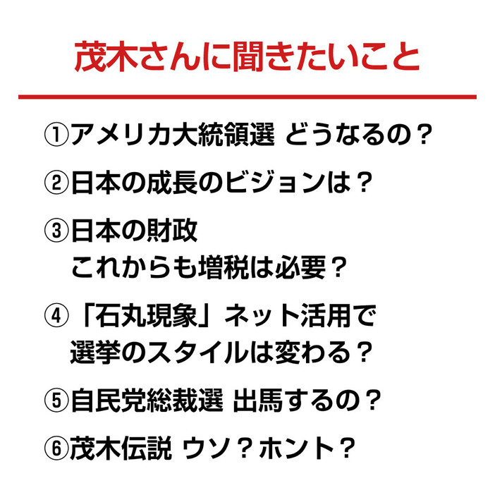 茂木氏に聞きたいこと