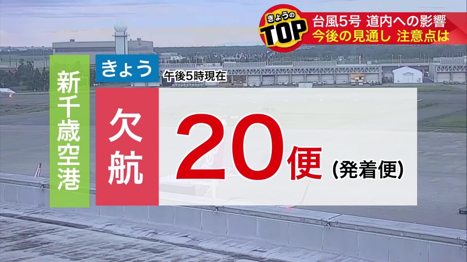 新千歳空港の欠航情報