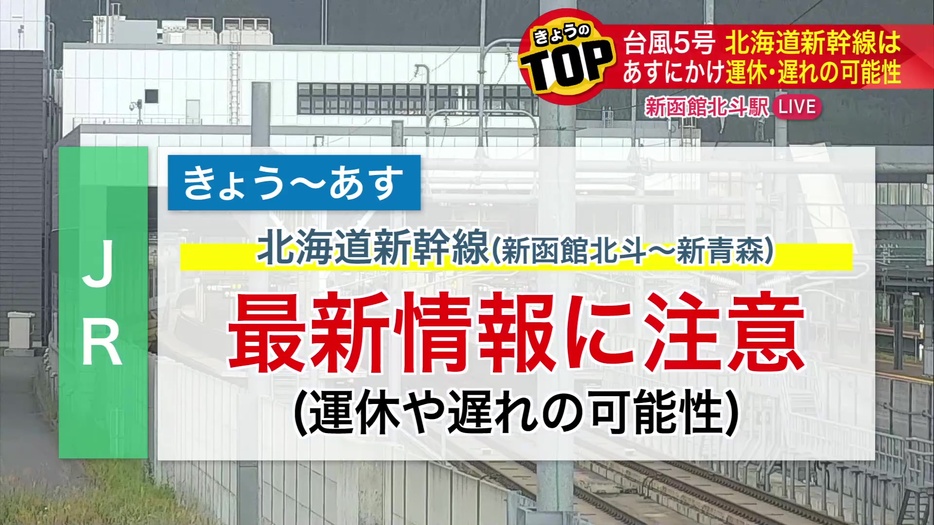 JRは運休や遅れの可能性