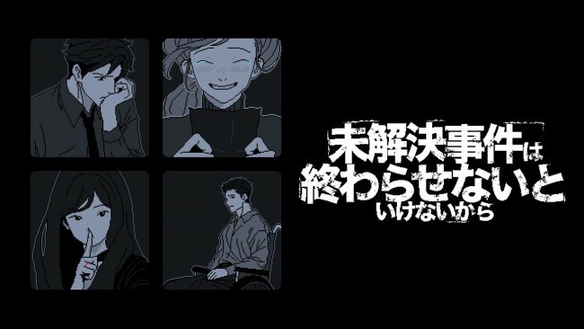 『未解決事件は終わらせないといけないから』キーアート