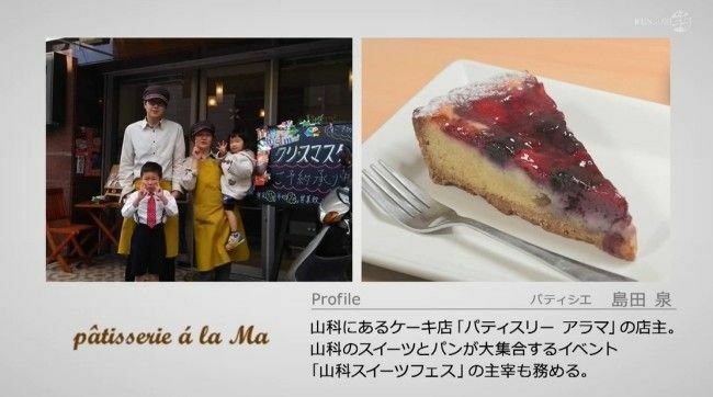 山科区にあるパティスリー アラマ店主の島田さんとそのご家族