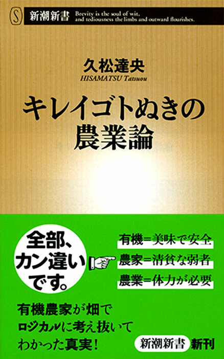 誤解（1）「有機農法なら安全で美味しい」誤解（2）「農家は清貧な弱者である」誤解（3）「農業にはガッツが必要だ」――日本の農業に関する議論は、誤解に基づいた神話に満ちている。脱サラで就農した著者は、年間50品目の有機野菜を栽培。セオリーを超えた独自のゲリラ戦略で全国にファンを獲得している。キレイゴトもタブーも一切無し。新参者が畑で徹底的に考え抜いたからこそ書けた、目からウロコの知的農業論　『キレイゴトぬきの農業論』