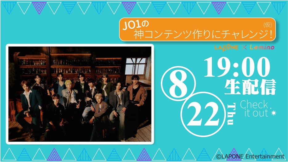 「JO1 の神コンテンツ作りにチャレンジ！(仮)」が8月22日(木)夜7:00からLeminoで生配信