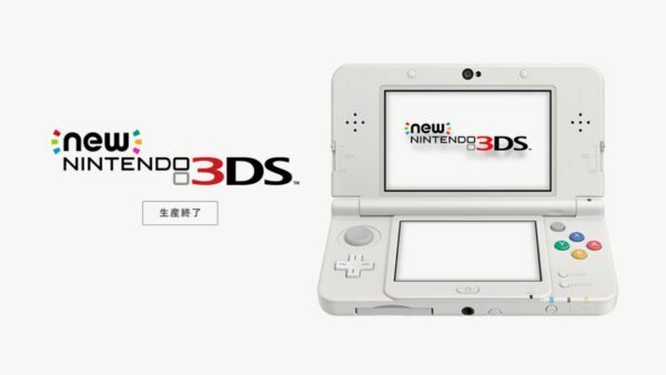 任天堂から正式に発表。ニンテンドー2DS（FTR-001）やNewニンテンドー3DS LL（RED-001）の本体も部品在庫が無くなりしだい修理受け付けが終了となる