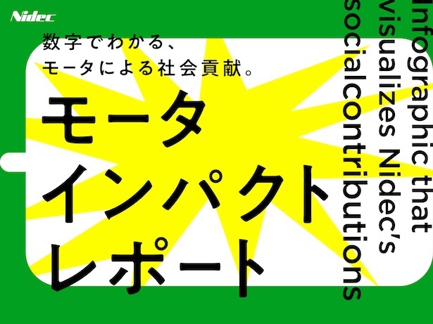 「モータインパクトレポート」キービジュアル