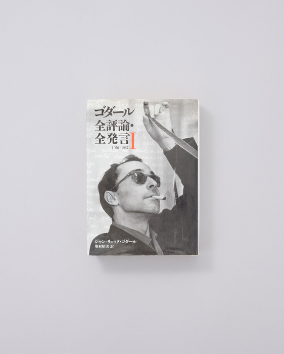 1950年から1985年までに、ゴダールが手掛けたすべての評論・エッセイ・インタビューなどを網羅。『ゴダール全評論・全発言 1』筑摩書房 7,480円／1998年。