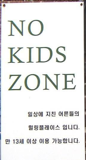 子ども入店禁止の看板