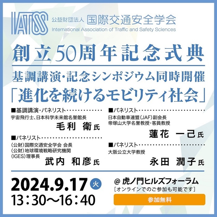 国際交通安全学会が9月17日に創立50周年記念式典　宇宙飛行士の毛利衛氏が基調講演