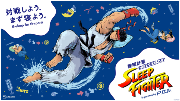 『ストリートファイター』で寝ないと点数にペナルティを受けるe-sports大会「SLEEP FIGHTER」が開催決定。エスエス製薬の睡眠改善薬「ドリエル」とのコラボによるもの