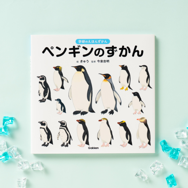 『学研のえほんずかん ペンギンのずかん』