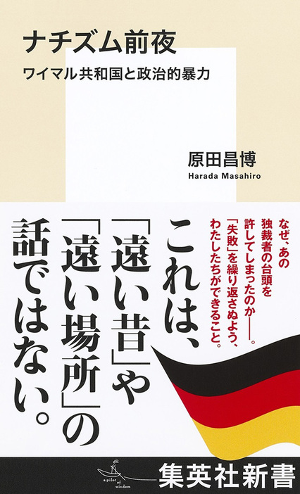 ナチズム前夜　ワイマル共和国と政治的暴力