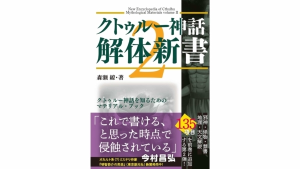 『クトゥルー神話解体新書 ２』が8月30日に発売。人物や地理・天文、という前作にはなかったカテゴリが追加され、神話世界をより深く知れるようになった冒涜的な一冊が登場