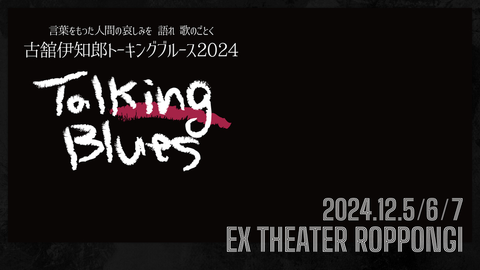 『古舘伊知郎トーキングブルース2024』ビジュアル