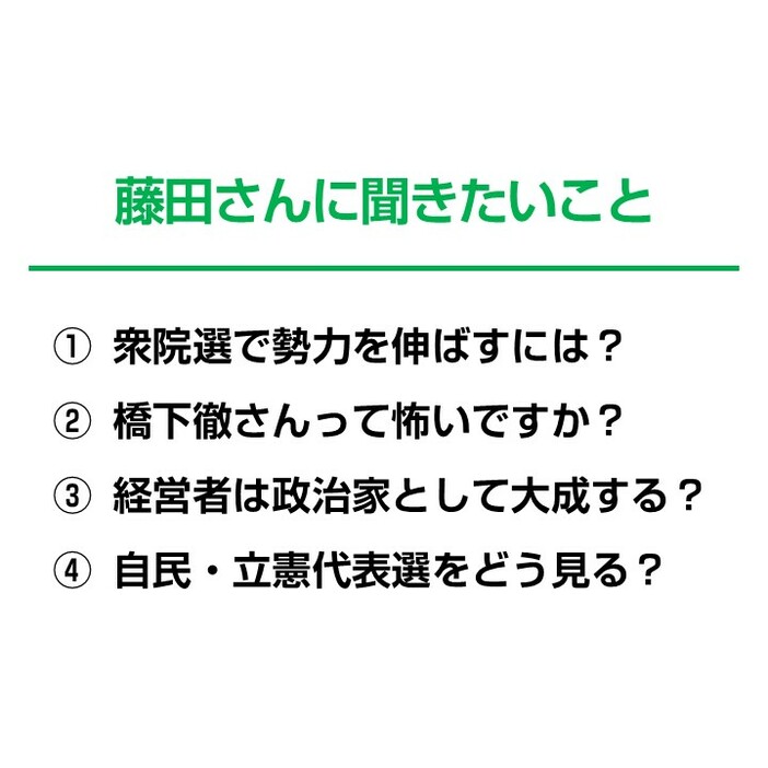 藤田氏に聞きたいこと