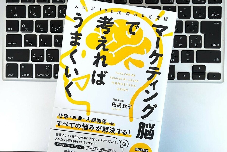 【毎日書評】「マーケティング脳」を持っている人と持っていない人ではこんなに行動が違う！