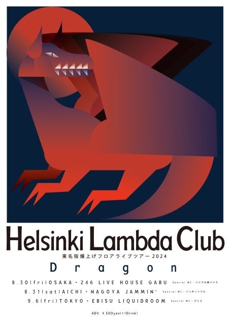 Helsinki Lambda Club、フロアライヴ・ツアーのスペシャルMCでバイク川崎バイクらの出演決定