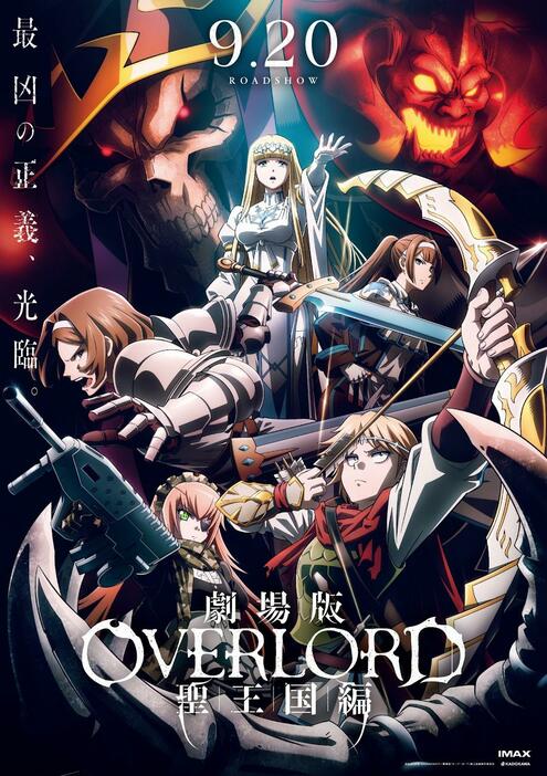 「劇場版『オーバーロード』聖王国編」のビジュアル（c）丸山くがね・KADOKAWA刊／劇場版「オーバーロード」聖王国編製作委員会