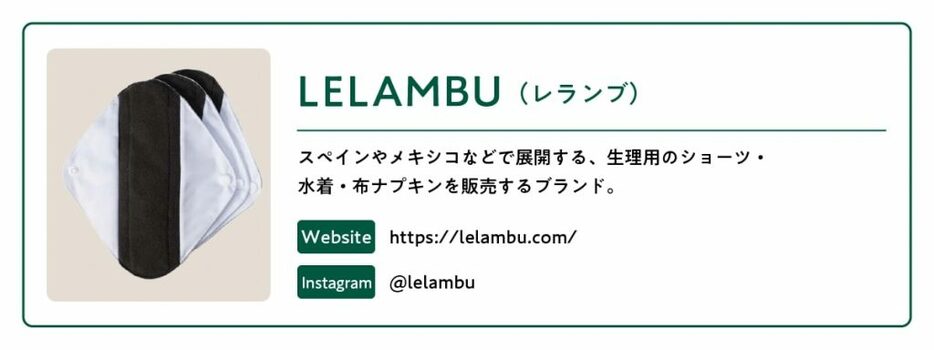 出典：LELAMBU（https://lelambu.com/collections/compresas）