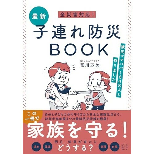 『全災害対応！最新子連れ防災BOOK ーー被災ママパパ1648人と作りました』（祥伝社）