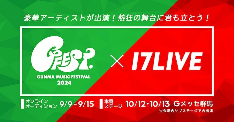 「17LIVE × GFEST.2024 出演オーディション」ビジュアル