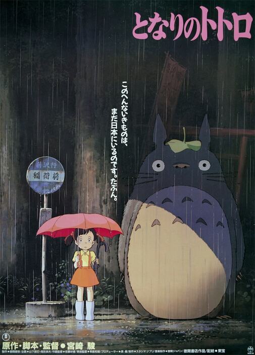 「となりのトトロ」ポスタービジュアル (c)1988 Hayao Miyazaki/Studio Ghibli