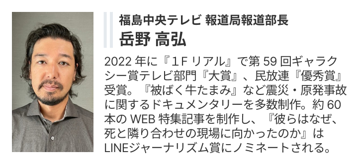 取材を担当した福島中央テレビ岳野高弘