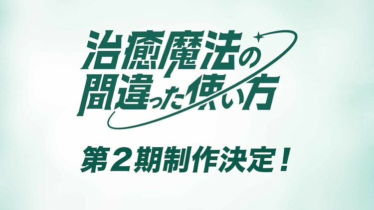 TVアニメ「治癒魔法の間違った使い方」第2期制作決定のバナー。