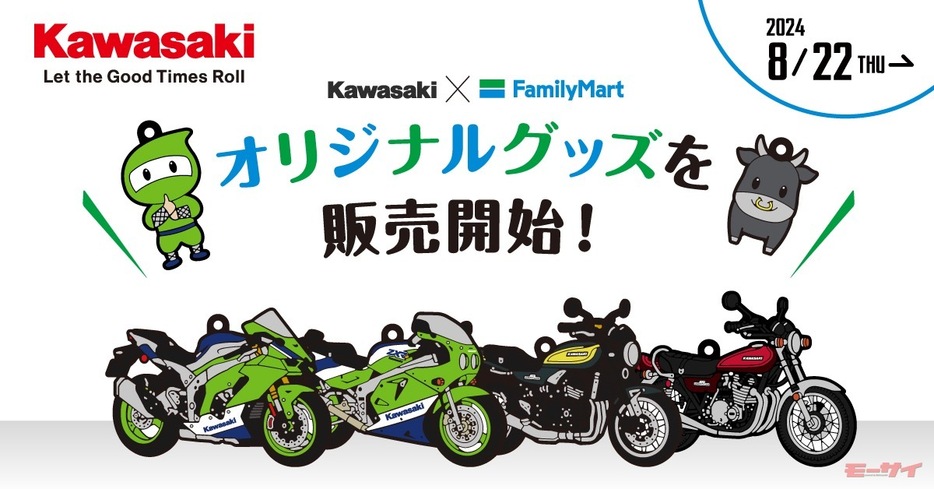 ■「Kawasaki×ファミリーマート　オリジナルグッズ」販売開始