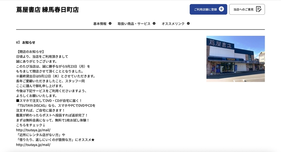 蔦屋書店 練馬春日町店の閉店のお知らせより　https://store-tsutaya.tsite.jp/store/detail?storeId=2511