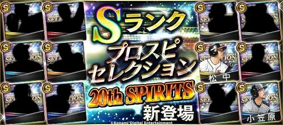 8日からゲーム内で開催される「2024 プロスピセレクション20th SPIRITS」