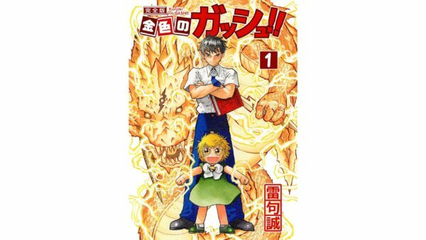 『金色のガッシュ!! 』Kindle版が50%オフセールを実施中。魔界の王を決めるための争いに勝ち残り、やさしい王様になることを目指すガッシュと、彼とともに戦う清麿の絆を描く