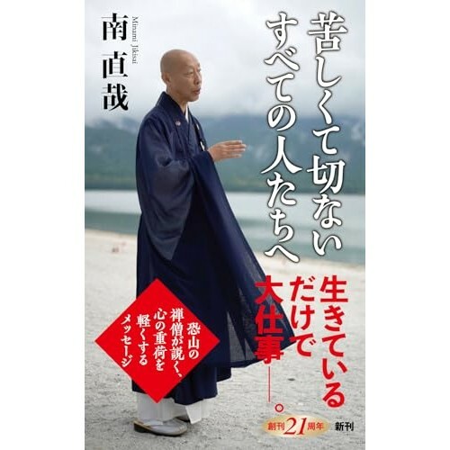 『苦しくて切ないすべての人たちへ』（新潮社）