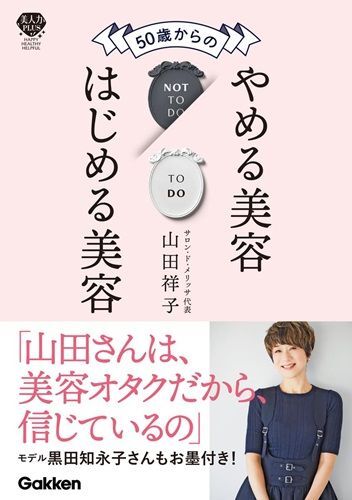 『50歳からのやめる美容はじめる美容肌・髪・体が変わる』（著：山田祥子／Gakken）