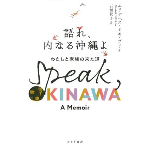 『語れ、内なる沖縄よ――わたしと家族の来た道』（みすず書房）